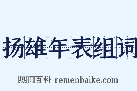 扬雄年表组词是什么意思的图片